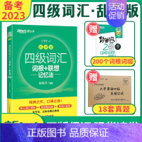 3本套:乱序版词汇+真题+学练测 [正版]备考2023年12月新东方大学英语四级词汇书乱序版词根联想记忆法CET4俞