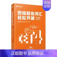 [仅9.8元]英语四级真题 [正版]英语四级核心词汇书 备考2023年大学英语cet4级考试四六级真题试卷资料全套高