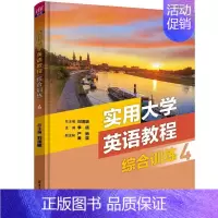 [正版]新书 实用大学英语教程综合训练4 刘须明、李倩、严艳 英语,四级考试,考研