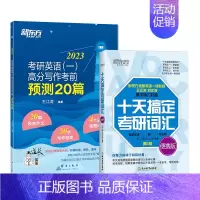 (旧版特价)2023考研预测20篇+十天搞定词汇便携版(英一) [正版]直发2024王江涛高分写作考前预测20篇必背范文