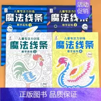 魔法线条 数字连线 4册 [正版]小学生专注力训练6岁以上 6-7-8-9-10岁 一年级二提高提升孩子的注意力儿童书籍