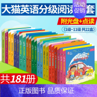 [正版]z点读版大猫英语分级阅读全套共181册大猫一级/二级/三级/四级/五级/六级/七级/八级/九级/十级/十一级大猫