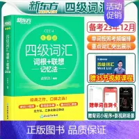 [新东方]六级真题(含6月真题) [正版]备考2023年12月四级英语词汇乱序版 四级考试英语真题绿宝书联想记忆法专项训