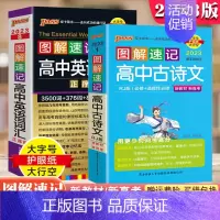 [2本套装]高中古诗文+英语词汇/正序版 图解速记 高中通用 [正版]2024版PASS图解全析高中生文言文全析完全解读