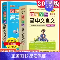 [2本套装]高中文言文+古诗文 图解速记 高中通用 [正版]2024版PASS图解全析高中生文言文全析完全解读2023版