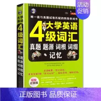 [正版] 新版 大学英语四级词汇:真题、题源、词根、词缀记忆 cet4级考试大学英语四级词汇书 英语4级词汇 大学英语四