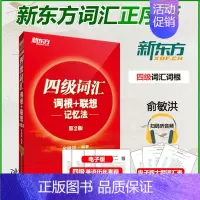 [正版] 新东方俞敏洪 大学英语四级词汇词根+联想记忆法 正序版 备考2022年12月 四级词汇书 CET4/四级改