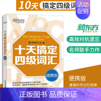 [正版]十天搞定四级词汇:便携版乱序版 10天4级 cet4突破 备战2022大学英语书籍网课道长 王江涛王妙然主编