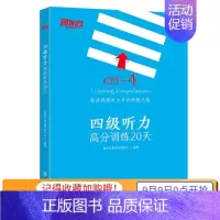 [正版] 新东方 四级听力高分训练20天 外语学习 英语四六级考试(CET-4/6) 英语考试 新东方考试研究中心