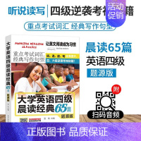 [正版]大学英语四级晨读经典65篇 题源版 送音频自学入门重点考试词汇经典写作句型英语晨读美文书听说读写全面提升四六级逆