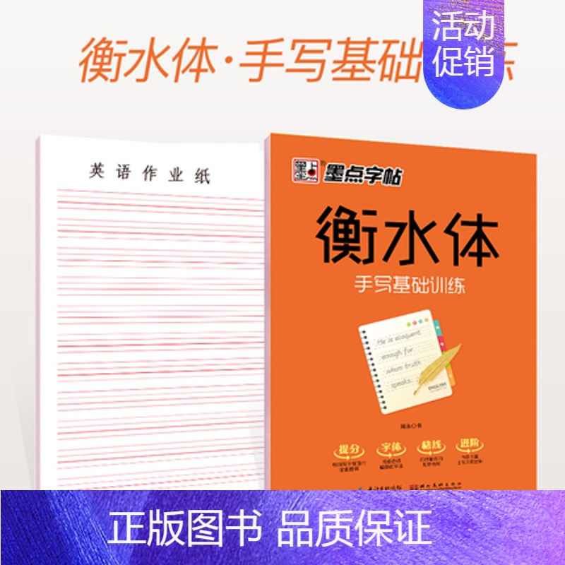 [正版]墨点字帖 衡水体中学英语字帖手写基础训练 重点中学高分作文高考考研练字 成人四六级大学生初高中生字母 硬笔临摹衡