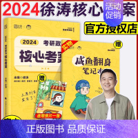 []2024徐涛核心考案 [正版]直营送打卡板+自测2024考研政治腿姐背诵手册 24陆寓丰冲刺背诵手册 笔记腿