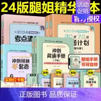 [先发]2024腿姐强化冲刺4本套 [正版]直营送打卡板+自测2024考研政治腿姐背诵手册 24陆寓丰冲刺背诵手