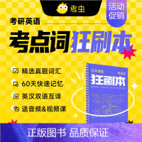 [正版]考虫考研英语二10年真题考点词狂刷本英二 精选近十年考研真题核心解题词考点词 配套视频课程搭配学习