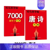 [2本套]7000字+唐诗 [正版]行楷字帖硬笔书法钢笔临摹练字帖字帖练字成年男初高中生大学生女生字体大气行楷入门教程成