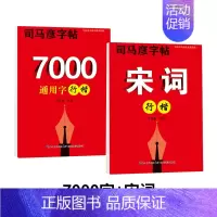 [2本套]7000字+宋词 [正版]行楷字帖硬笔书法钢笔临摹练字帖字帖练字成年男初高中生大学生女生字体大气行楷入门教程成