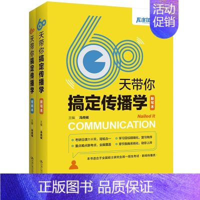 [正版] 60天带你搞定传播学(瓦洛佳出品,扫描封面二维码,免费领取各类新传考研礼包和资料!) 图书籍