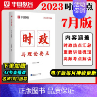 时政热点 [正版]华图时政热点2023公务员考试2023国考省考时事政治事业单位招警教师招聘时事理论热点时政热点与理论要