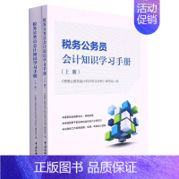 [正版]书店品质保障税务公务员会计知识学习手册(上下) 为满足全国税务系统培训学习的需要帮助税务人员更好地掌握相关会计知