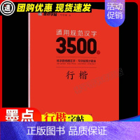 通用规范汉字3500字 [正版]墨点行楷字帖成人行楷速成女生高中生初中小学生公务员钢笔硬笔书法临摹练习本写字教程名家手写