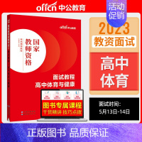 高中体育与健康[面试教程] [正版]教资面试 备考2023年12月教师资格考试小学初中高中幼儿园中学数学语文英语美术音乐