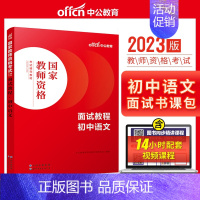 初中语文[面试教程] [正版]教资面试 备考2023年12月教师资格考试小学初中高中幼儿园中学数学语文英语美术音乐体育政