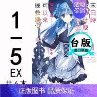 [正版]台版 末日时在做什么有没有空可以来拯救1-5+EX共6本角川出版 轻小说