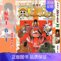 海贼王(卷20):决战阿鲁巴拿 [正版]单册任选海贼王漫画书全套1-98册 航海王漫画全集中文珍藏版尾田荣一郎著海盗王畅