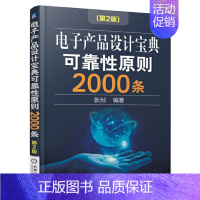 [正版] 电子产品设计宝典可靠性原则2000条(第2版) 自由组合套装 机械工业出版社 书籍