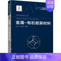 [正版] 金属-框架材料 金属学与金属工艺 化学工业出版社 书籍