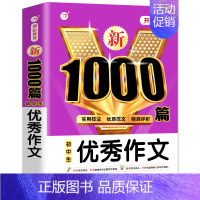 初中生优秀作文1000篇 初中通用 [正版]新1000篇初中生优秀作文中考满分作文 作文书初中七八九年级作文大全满分素材