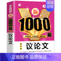 初中生议论文1000篇 初中通用 [正版]新1000篇初中生优秀作文中考满分作文 作文书初中七八九年级作文大全满分素材