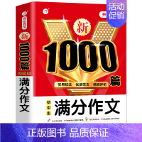 初中生满分作文1000篇 初中通用 [正版]新1000篇初中生优秀作文中考满分作文 作文书初中七八九年级作文大全满分素材