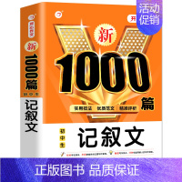 初中生记叙文1000篇 初中通用 [正版]新1000篇初中生优秀作文中考满分作文 作文书初中七八九年级作文大全满分素材