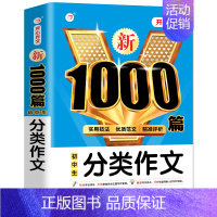 初中生分类作文1000篇 初中通用 [正版]新1000篇初中生优秀作文中考满分作文 作文书初中七八九年级作文大全满分素材