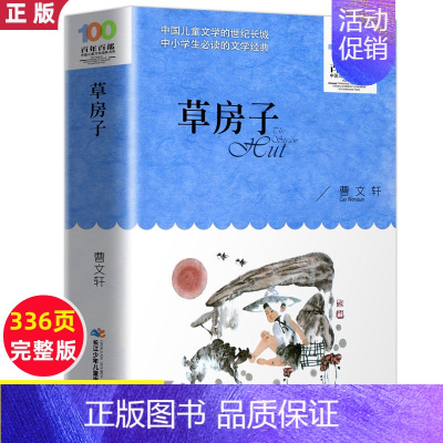 百年百部中国儿童文学作品 草房子 [正版]草房子 原著曹文轩作品 百年百部中国儿童文学经典书系 四五六年级课外阅读书籍