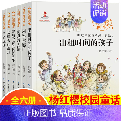 杨红樱校园童话系列 全6册 [正版]杨红樱系列全6册科学童话故事画本 小学生三四五六年级课外阅读书籍老师经典书目儿童校园