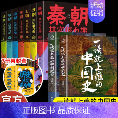 [9册-抖音同款-带封套]一读就上瘾的中国史+历史其实很有趣 [正版]全2册 一读就上瘾的中国史12 温伯陵著趣说中国史