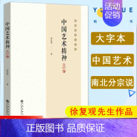 [正版]中国艺术精神 大字本 徐复观 艺术精神理论研究探讨剖析 孔子儒家庄子道家礼乐山水画 书籍