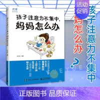 [正版]孩子注意力不集中妈妈怎么办儿童心理学书籍婴幼儿情绪管理如何提高孩子的注意力亲子教育家庭教育注意力培养家庭教育孩子