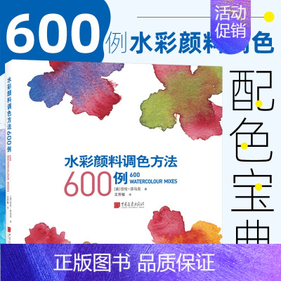 [正版]水彩颜料调色方法600例 成人学生水彩画基础教程绘画美术书籍 颜料工具涂色方法调色技巧 中国画报出版社