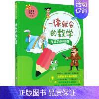 神秘的保险箱 [正版]一读就会的数学全套4册 智解魔法勇闯数学谷神秘的保险箱谁是智多星6-8-12岁小学生一二三四五年级