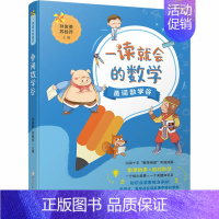 勇闯数学谷 [正版]一读就会的数学全套4册 智解魔法勇闯数学谷神秘的保险箱谁是智多星6-8-12岁小学生一二三四五年级课