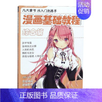 [正版] 漫画基础教程 综合篇 动漫幽默 动漫学堂 中国书店