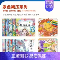 涂色减压系列»全10本«[不带笔] [正版]秘密花园涂色书大人涂画填色本成人孕妇减压解压绘本画画书小学生3到6岁以上填色