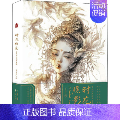 [正版]时花照影 古戈力线稿填色集 古戈力 绘 中国致公出版社