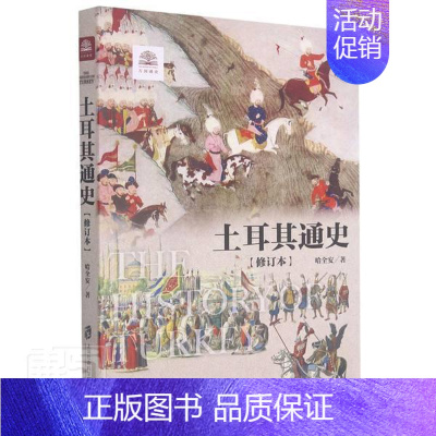 [正版] 土耳其通史(修订本)/万国通史哈全安书店历史上海社会科学院出版社书籍 读乐尔书