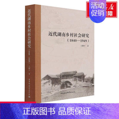 [正版]近代湖南乡村社会研究(1840-1949) 王继平 中国社会科学出版社 书籍 书店