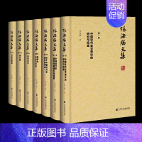 [正版] 张海鹏文集(全7卷) 张海鹏著 名家文集 中国近代史研究大家 MJWJ