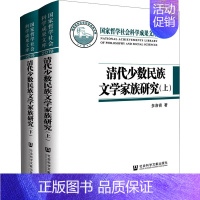 [正版]清代少数民族文学家族研究(全2册) 多洛肯 著 明清史社科 书店图书籍 社会科学文献出版社